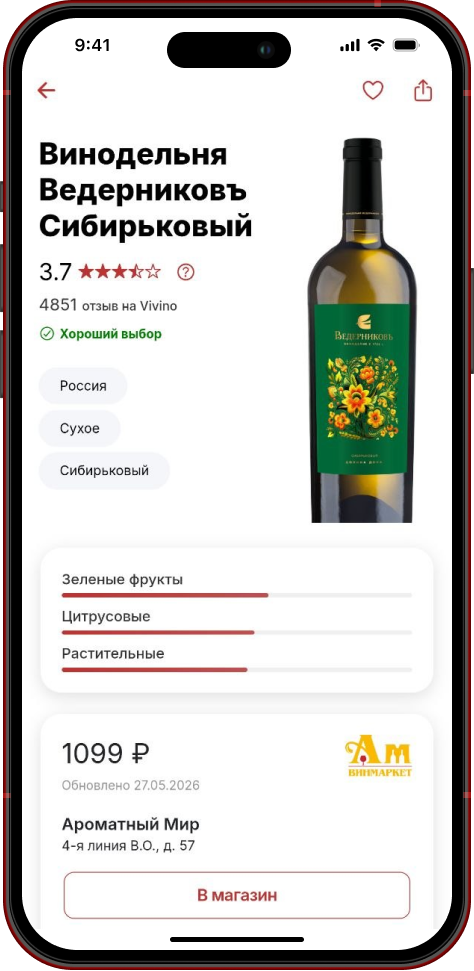 Карточка вина в приложении Wineradar